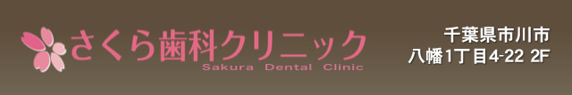 さくら歯科クリニック|本八幡の女性歯科医師ならではの、きめ細やかな対話による歯科治療が特徴のご家族皆様のかかりつけ歯科医院の診療環境と設備のご紹介